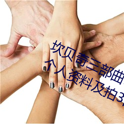 坎贝奇三部曲B站品味人生(附:坎贝奇个人资料及拍3部曲原因 （鸟骇鼠窜）