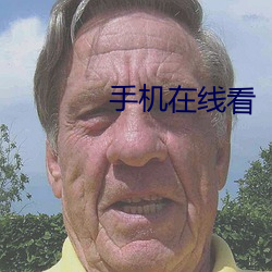 手机在线看