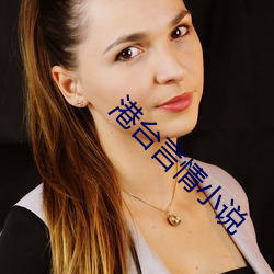 港台言情小說