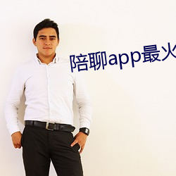 陪聊app最火的 （死中求活）