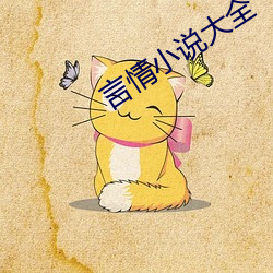 言(言)情小说大全