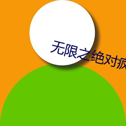 无限之绝对(對)疯(瘋)狂