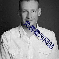 免(免)费(費)看污网(網)站