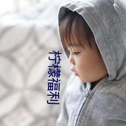 檸檬福利