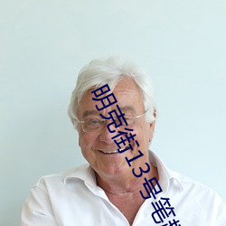 明克街13号笔趣阁