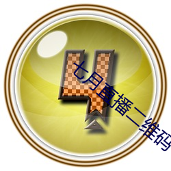七月直播二維碼