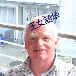 王女韶华