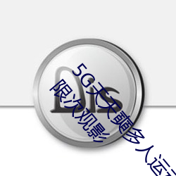 5G天天奭多人运动最新 网址:一款没有任何广告的无限次观影