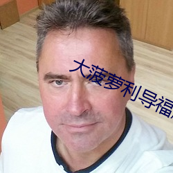 大(dà)菠萝利导福航绿巨人