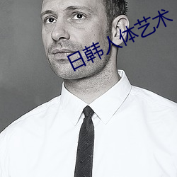 日韓人體藝術