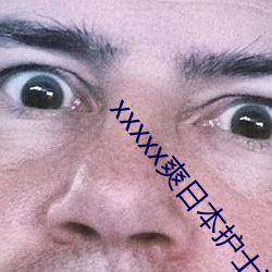 xxxxx爽(爽)日(日)本护(護)士在线(線)播