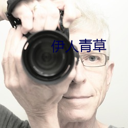 伊人青(青)草