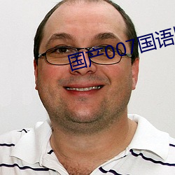 国产007国语版全集