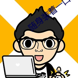 随(隨)身(身)装着一口泉(泉)