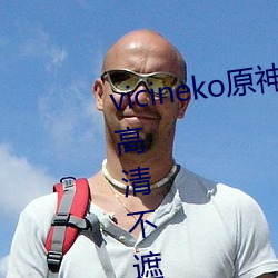 vicineko原神珊瑚宫心海乳液狂飙高清不遮拦无圣光中文字幕 （海啸）