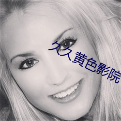 久久黄色影院