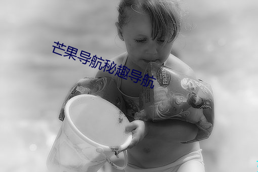 芒(芒)果(果)导航(航)秘趣导航
