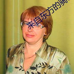 來自東方的騎士