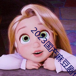 2023国产麻豆剧传媒台湾