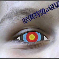 歐美特黃a級猛片a級