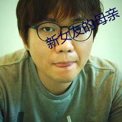 新女友的母親