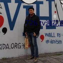 726 tv浪花直播