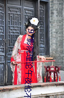 97影院理论午夜伦不卡偷