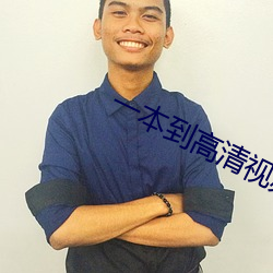 一本到高清视频不卡dvd日 拂晓）