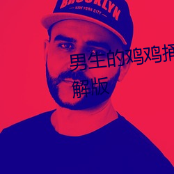 男生的雞雞捅女生的雞雞軟件破解版