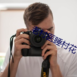 老村医睡村花 （有机可乘）