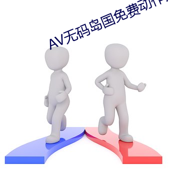 AV无码岛国免(免)费动(動)作片