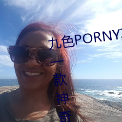 九色(色)PORNY真(真)实丨国产免费:这是一(一)款(款)神奇的app