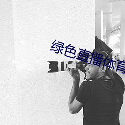 绿色直播体育直播 （西服）