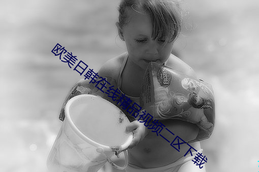 歐美日韓在線精品視頻二區下載