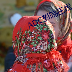 ADC影院在線