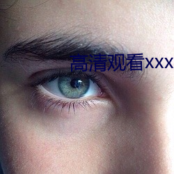 高清观(觀)看(看)xxxx》