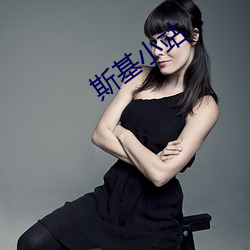 斯基小站 （一时千载）