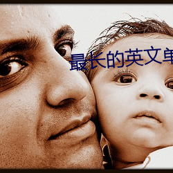 最長的英文單詞