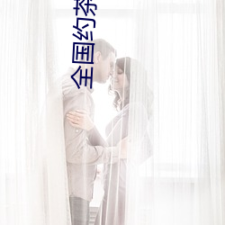 全国约茶微信