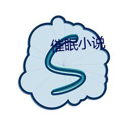 催眠小說