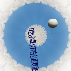吃掉(掉)你的(的)胰脏免费(費)观(觀)看(看)动漫