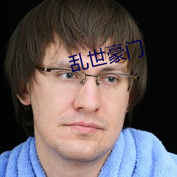乱世豪门