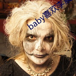 baby喜欢李晨吗