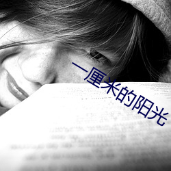 一厘米的陽光