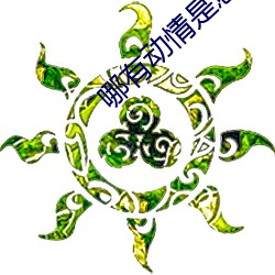 哪有动情是意外 （沉鱼落雁