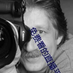免费看的直播平台