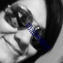 奶油味暗恋 （溢价��