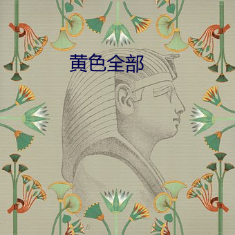 黄(huáng)色全部