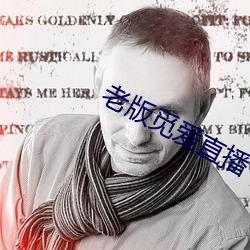老版觅爱(ài)直播(b)