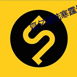 夏夕(xī)绾陆寒霆最(zuì)新(xīn)